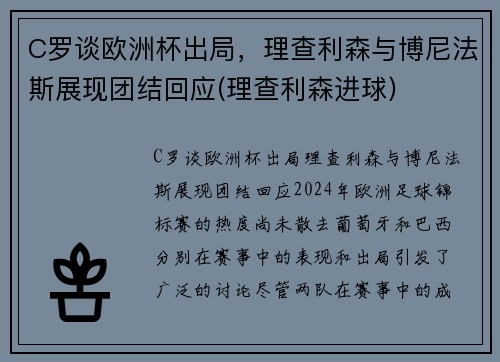 C罗谈欧洲杯出局，理查利森与博尼法斯展现团结回应(理查利森进球)