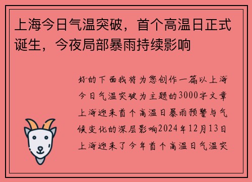 上海今日气温突破，首个高温日正式诞生，今夜局部暴雨持续影响