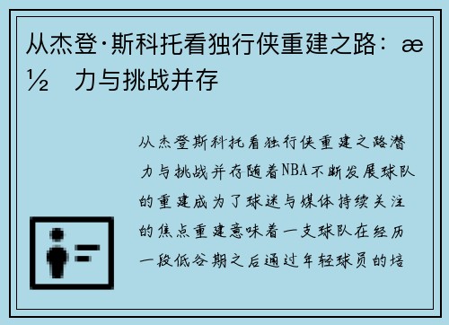 从杰登·斯科托看独行侠重建之路：潜力与挑战并存