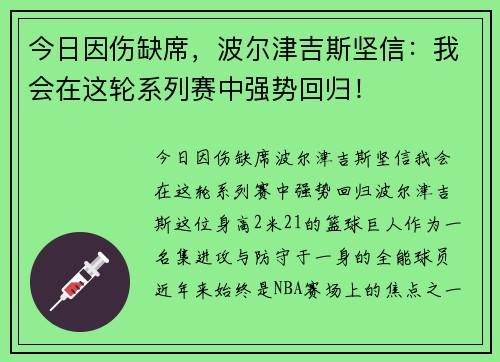 今日因伤缺席，波尔津吉斯坚信：我会在这轮系列赛中强势回归！