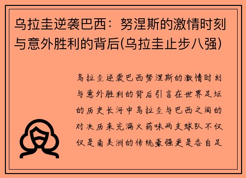 乌拉圭逆袭巴西：努涅斯的激情时刻与意外胜利的背后(乌拉圭止步八强)