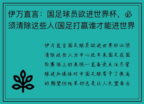 伊万直言：国足球员欲进世界杯，必须清除这些人(国足打赢谁才能进世界杯)