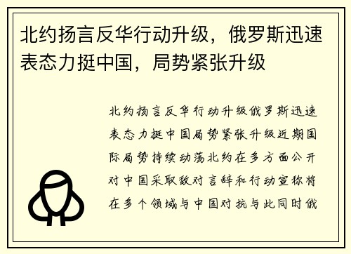 北约扬言反华行动升级，俄罗斯迅速表态力挺中国，局势紧张升级