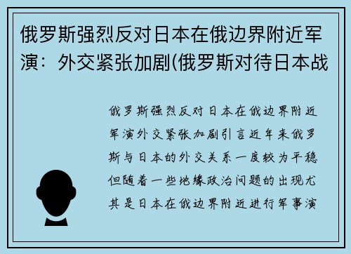 俄罗斯强烈反对日本在俄边界附近军演：外交紧张加剧(俄罗斯对待日本战犯)