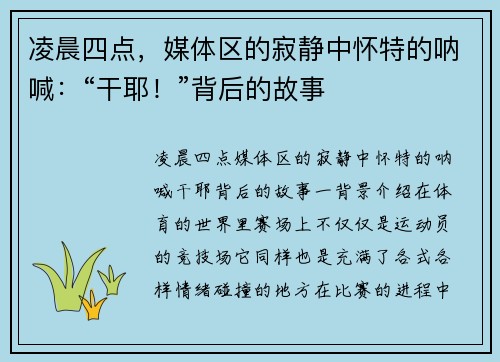 凌晨四点，媒体区的寂静中怀特的呐喊：“干耶！”背后的故事