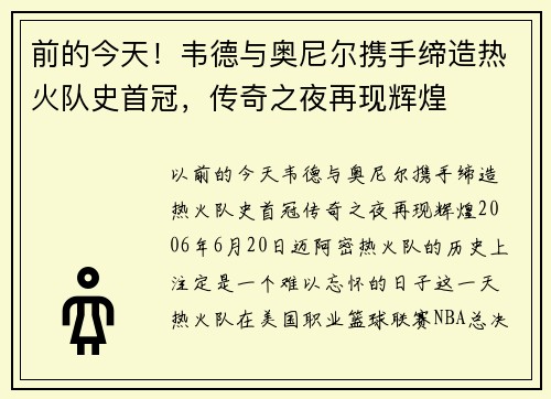 前的今天！韦德与奥尼尔携手缔造热火队史首冠，传奇之夜再现辉煌