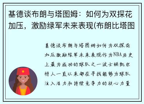 基德谈布朗与塔图姆：如何为双探花加压，激励绿军未来表现(布朗比塔图姆强)