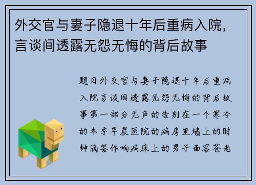 外交官与妻子隐退十年后重病入院，言谈间透露无怨无悔的背后故事