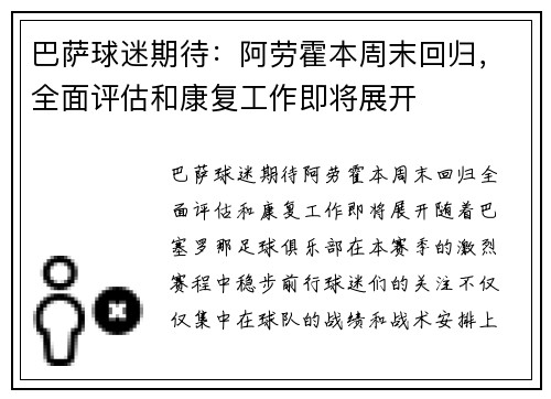 巴萨球迷期待：阿劳霍本周末回归，全面评估和康复工作即将展开