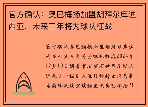 官方确认：奥巴梅扬加盟胡拜尔库迪西亚，未来三年将为球队征战