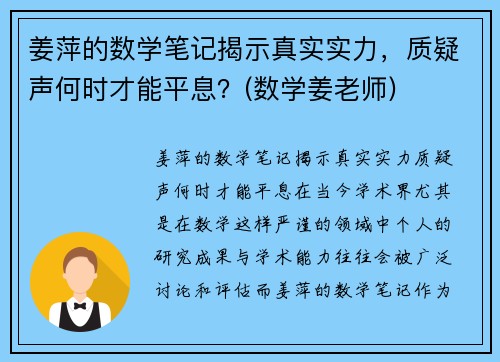 姜萍的数学笔记揭示真实实力，质疑声何时才能平息？(数学姜老师)