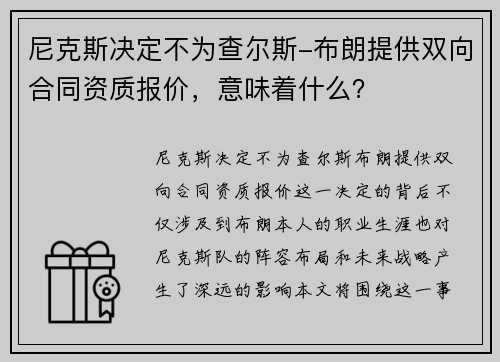 尼克斯决定不为查尔斯-布朗提供双向合同资质报价，意味着什么？