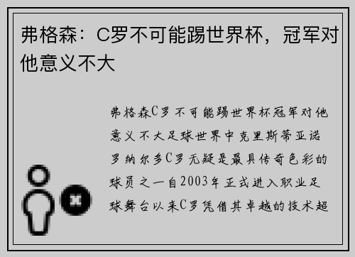 弗格森：C罗不可能踢世界杯，冠军对他意义不大