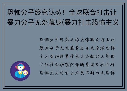 恐怖分子终究认怂！全球联合打击让暴力分子无处藏身(暴力打击恐怖主义)