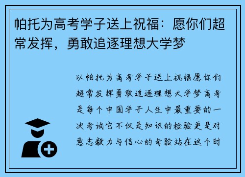 帕托为高考学子送上祝福：愿你们超常发挥，勇敢追逐理想大学梦