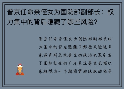 普京任命亲侄女为国防部副部长：权力集中的背后隐藏了哪些风险？