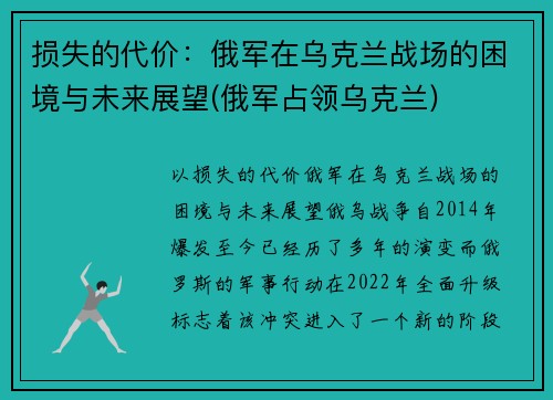 损失的代价：俄军在乌克兰战场的困境与未来展望(俄军占领乌克兰)