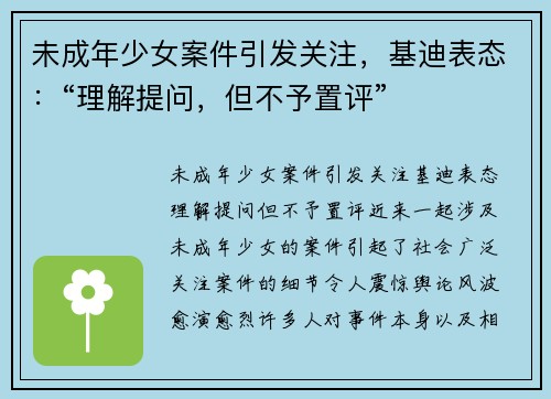 未成年少女案件引发关注，基迪表态：“理解提问，但不予置评”