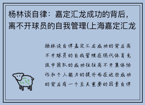 杨林谈自律：嘉定汇龙成功的背后，离不开球员的自我管理(上海嘉定汇龙球员名单)