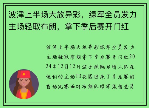 波津上半场大放异彩，绿军全员发力主场轻取布朗，拿下季后赛开门红