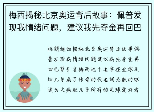 梅西揭秘北京奥运背后故事：佩普发现我情绪问题，建议我先夺金再回巴萨