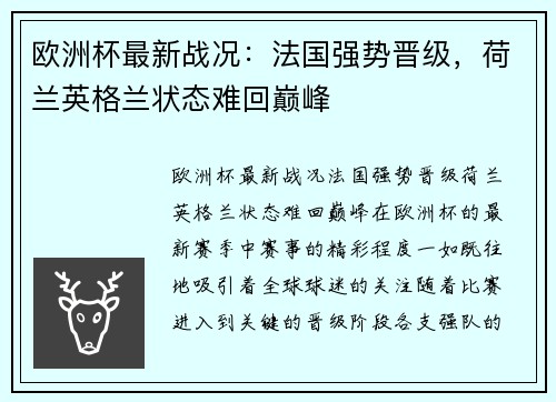 欧洲杯最新战况：法国强势晋级，荷兰英格兰状态难回巅峰