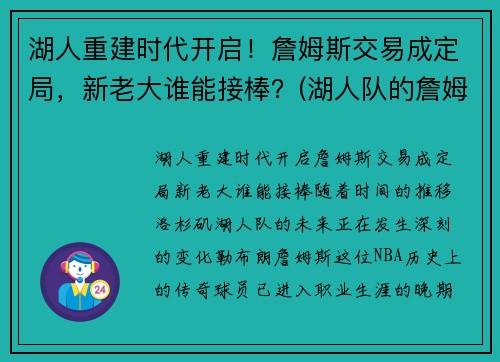 湖人重建时代开启！詹姆斯交易成定局，新老大谁能接棒？(湖人队的詹姆斯)