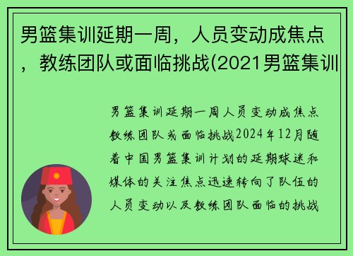 男篮集训延期一周，人员变动成焦点，教练团队或面临挑战(2021男篮集训)