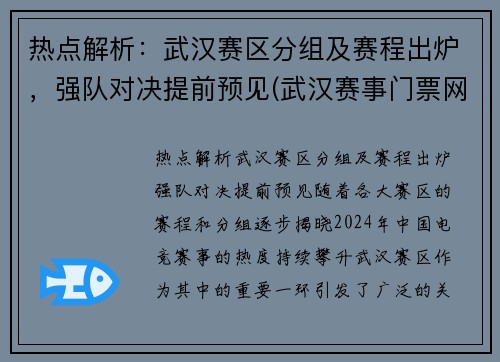 热点解析：武汉赛区分组及赛程出炉，强队对决提前预见(武汉赛事门票网)