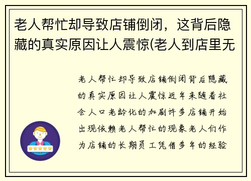 老人帮忙却导致店铺倒闭，这背后隐藏的真实原因让人震惊(老人到店里无理取闹怎么办)