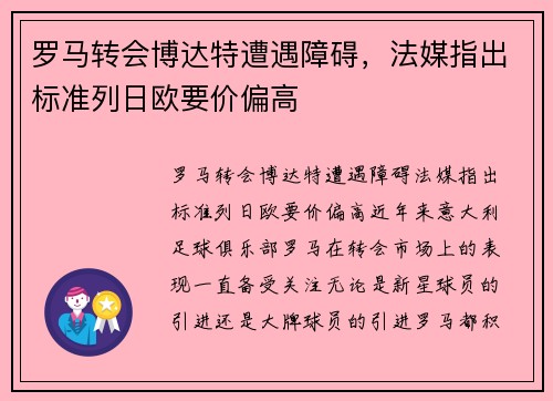 罗马转会博达特遭遇障碍，法媒指出标准列日欧要价偏高