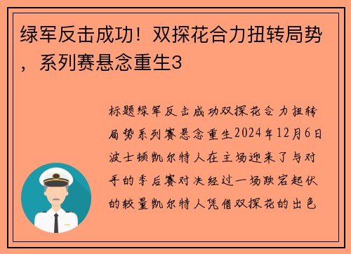 绿军反击成功！双探花合力扭转局势，系列赛悬念重生3