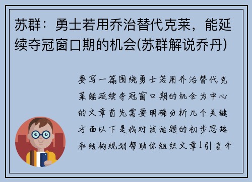 苏群：勇士若用乔治替代克莱，能延续夺冠窗口期的机会(苏群解说乔丹)