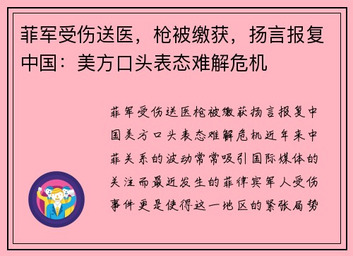 菲军受伤送医，枪被缴获，扬言报复中国：美方口头表态难解危机