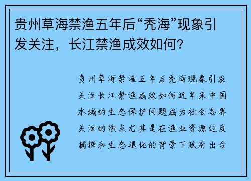 贵州草海禁渔五年后“秃海”现象引发关注，长江禁渔成效如何？