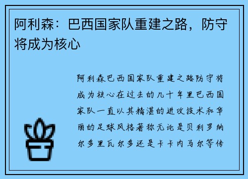 阿利森：巴西国家队重建之路，防守将成为核心