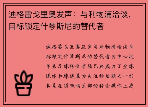 迪格雷戈里奥发声：与利物浦洽谈，目标锁定什琴斯尼的替代者