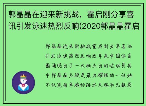 郭晶晶在迎来新挑战，霍启刚分享喜讯引发泳迷热烈反响(2020郭晶晶霍启刚最新)