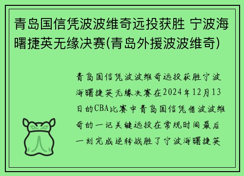 青岛国信凭波波维奇远投获胜 宁波海曙捷英无缘决赛(青岛外援波波维奇)