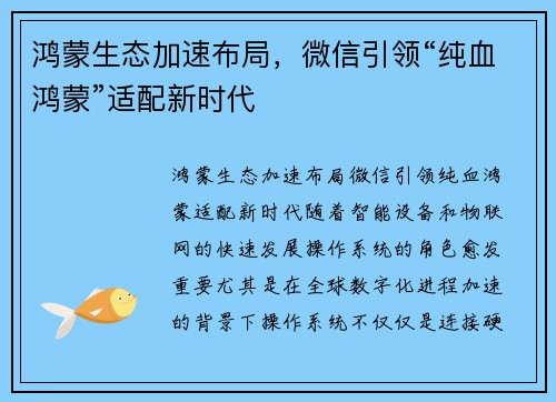 鸿蒙生态加速布局，微信引领“纯血鸿蒙”适配新时代