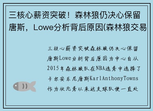 三核心薪资突破！森林狼仍决心保留唐斯，Lowe分析背后原因(森林狼交易唐斯最新消息)