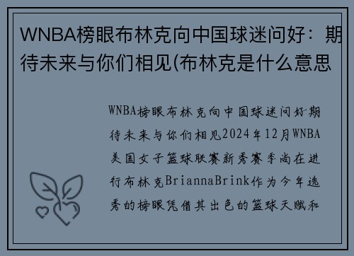 WNBA榜眼布林克向中国球迷问好：期待未来与你们相见(布林克是什么意思)