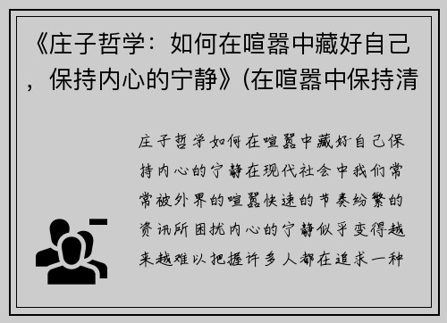 《庄子哲学：如何在喧嚣中藏好自己，保持内心的宁静》(在喧嚣中保持清醒)