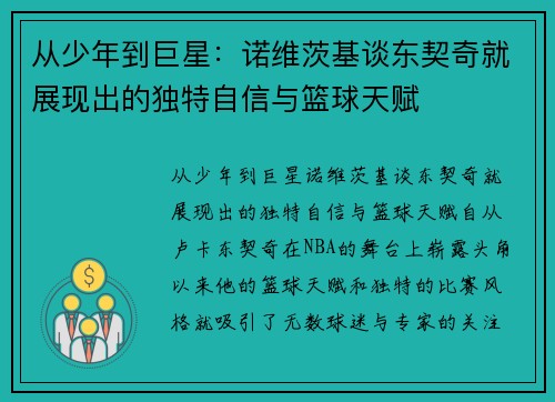 从少年到巨星：诺维茨基谈东契奇就展现出的独特自信与篮球天赋