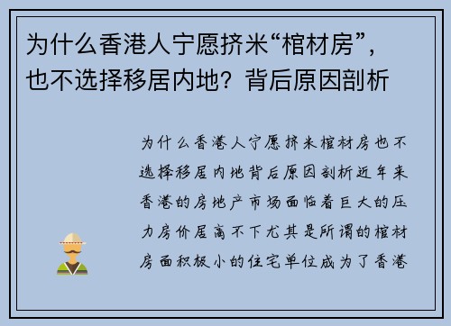 为什么香港人宁愿挤米“棺材房”，也不选择移居内地？背后原因剖析