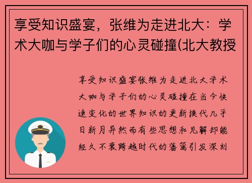 享受知识盛宴，张维为走进北大：学术大咖与学子们的心灵碰撞(北大教授张维营)