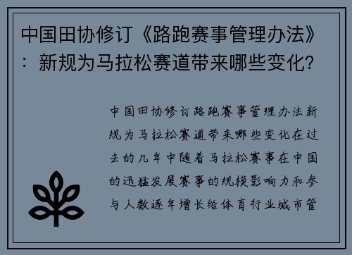 中国田协修订《路跑赛事管理办法》：新规为马拉松赛道带来哪些变化？