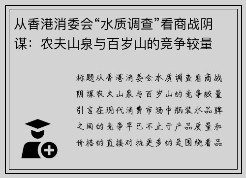 从香港消委会“水质调查”看商战阴谋：农夫山泉与百岁山的竞争较量