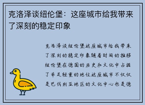 克洛泽谈纽伦堡：这座城市给我带来了深刻的稳定印象