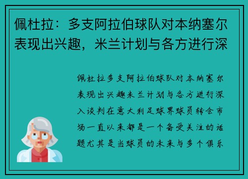 佩杜拉：多支阿拉伯球队对本纳塞尔表现出兴趣，米兰计划与各方进行深入谈判